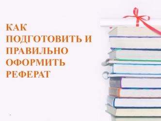 Как подготовить и правильно оформить реферат