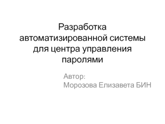 Разработка автоматизированной системы для центра управления паролями