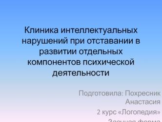 Клиника интеллектуальных нарушений при отставании в развитии отдельных компонентов психической деятельности