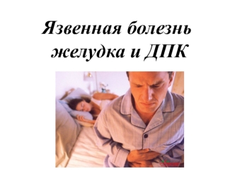 Язвенная болезнь желудка и ДПК