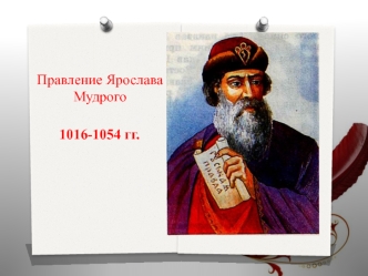 Правление Ярослава Мудрого 1016-1054