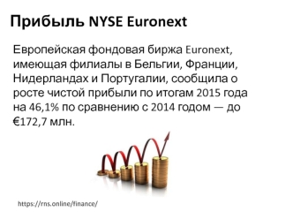 Прибыль NYSE Euronext