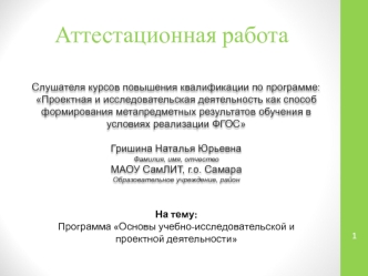 Аттестационная работа. Программа Основы учебно-исследовательской и проектной деятельности