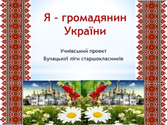 Я – громадянин України. Учнівський проект Бучацької ліги старшокласників