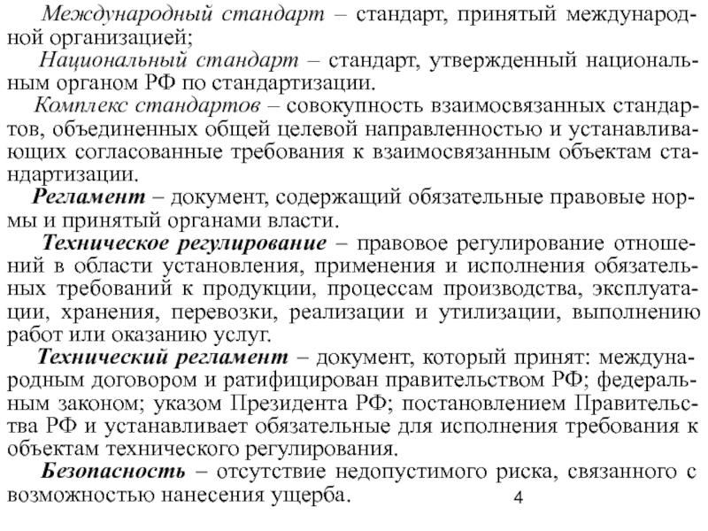 Принятые стандарты. Российская межгосударственный стандар. Соответственно стандарту или стандарта. По-стандарту или по стандарту.