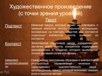 Художественное произведение (с точки зрения уровней)