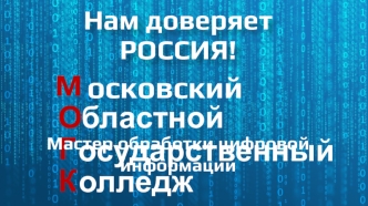 Московский областной государственный колледж