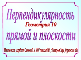 Перпендикулярность прямой и плоскости