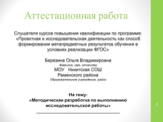 Аттестационная работа. Методическая разработка по выполнению исследовательской работы