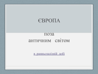 Європа поза античним світом