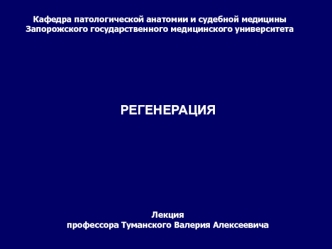 Процесс регенерации