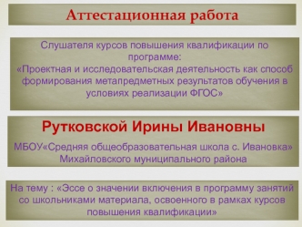 Аттестационная работа. Включение в программу занятий со школьниками материала, освоенного в рамках курсов повышения квалификации