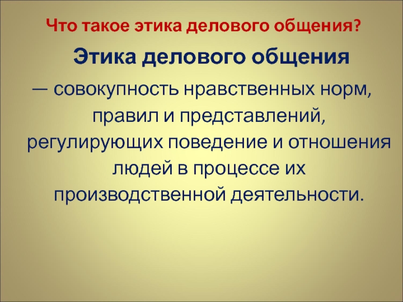 Совокупность нравственных правил поведения участников судопроизводства. Моральные нормы.