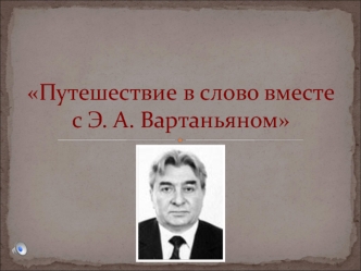 Путешествие в слово вместе с Э.А. Вартаньяном