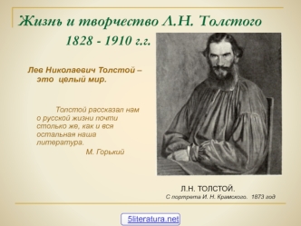 Жизнь и творчество Л.Н. Толстого 1828 - 1910 г.г