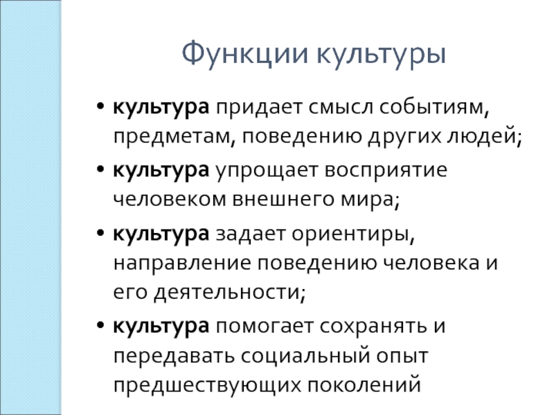 Предмет мероприятия. Упрощение культуры. Многообразие функций культуры. Функции культурологии тезисы. Как культура помогает человеку.