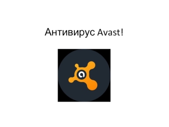 Антивирус Avast