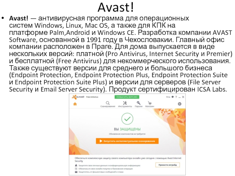 Антивирус аваст презентация