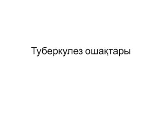 Туберкулез ошақтары