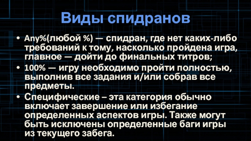 Спидран. Разновидности спидранов. Спидран по спидрану. Спидран метод управления. Спидран ком.