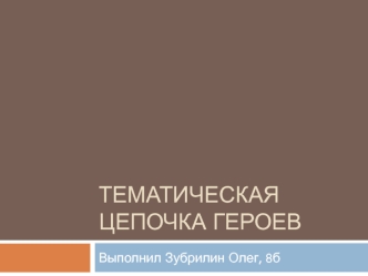 Тематическая цепочка героев