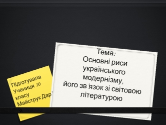 Риси українського модернізму та його зв’язок зі світовою літературою