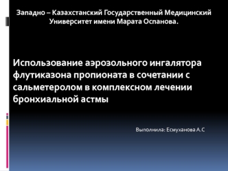 Использование аэрозольного ингалятора флутиказона пропионата в сочетании с сальметеролом в лечении бронхиальной астмы