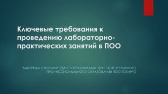 Ключевые требования к проведению лабораторно-практических занятий в ПОО