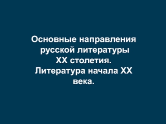 Основные направления русской литературы XX столетия. Литература начала XX века. Литература XX века