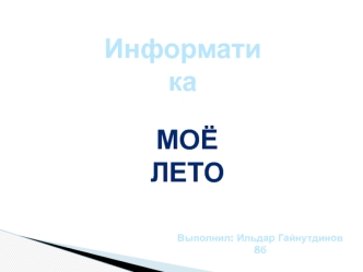 Информатика. Моё лето