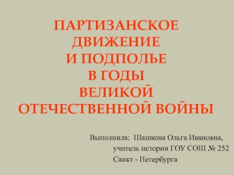 Партизанское движение и подполье в годы Великой Отечественной войны