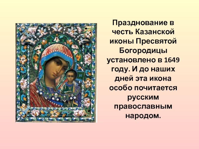 1649 год 4 ноября день. Дата возвращения Казанской иконы Божией матери. 1649 Год царь Казанская Божья Матерь. День народного единства презентация Казанская икона. Казанская икона Божией матери где находится.