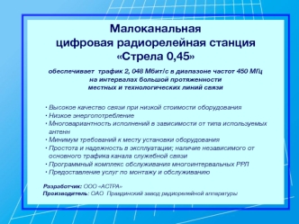 Малоканальная цифровая радиорелейная станция Стрела 0,45