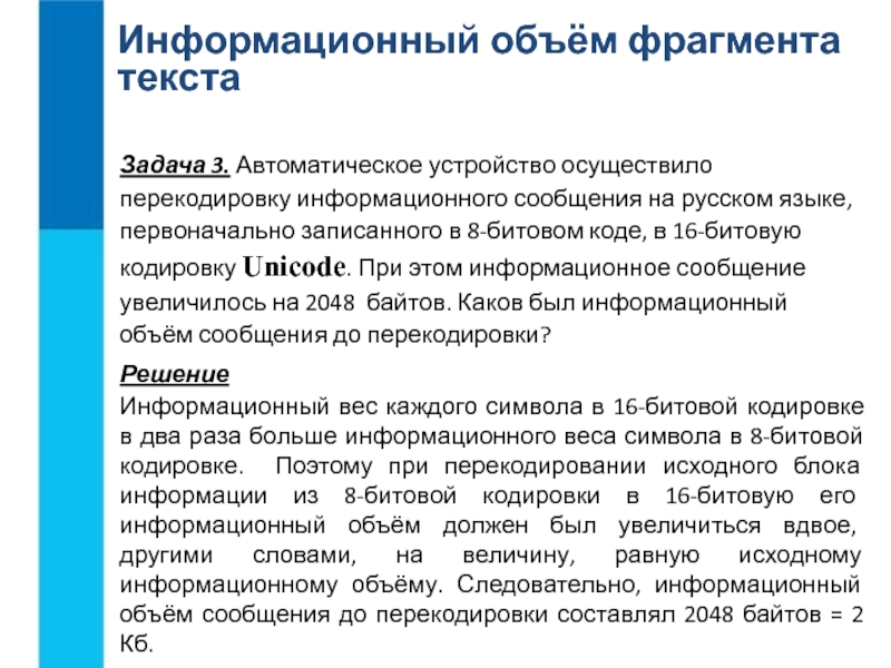 Автоматическое устройство осуществило перекодировку. Что такое информационный объём фрагмента текста?. Информационное сообщение на русском языке. Информационный объем сообщения записанного в 16-битовом коде Unicode. Информационный объем до перекодировки.