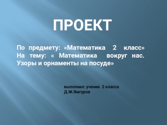 Математика вокруг нас. Узоры и орнаменты на посуде