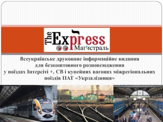 Всеукраїнське друковане інформаційне видання для безкоштовного розповсюдження у поїздах Інтерсіті +, СВ