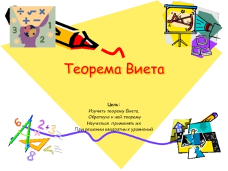 Теорема Виета