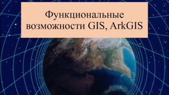 Функциональные возможности GIS, ArkGIS
