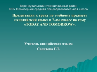 Методические рекомендации к уроку по учебному предмету Английский язык в 7-ом классе