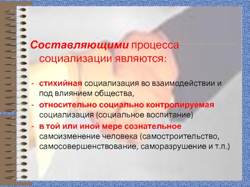 Стихийная социализация личности. Стихийная направляемая социально-контролируемая социализация. Относительно социально контролируемой социализации пример.