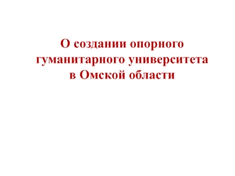 Создание опорного гуманитарного университета в Омской области