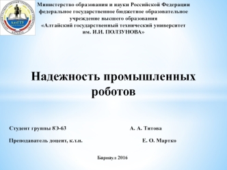 Надежность промышленных роботов