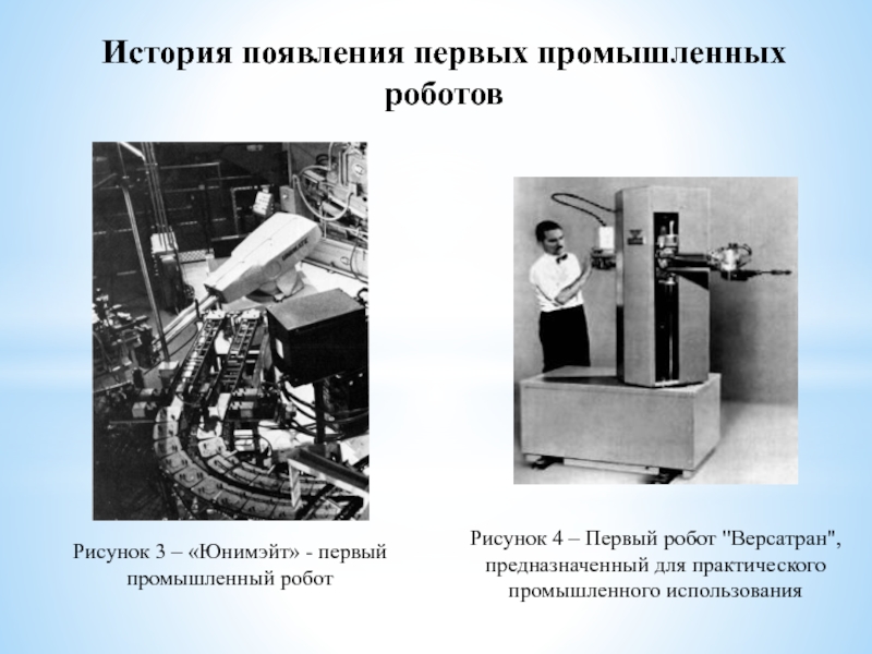 Промышленные роботы презентация