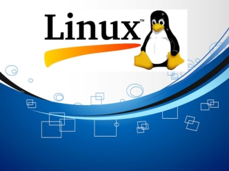 Linux. Особенности и достоинства