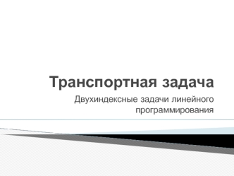 Транспортная задача. Двухиндексные задачи линейного программирования