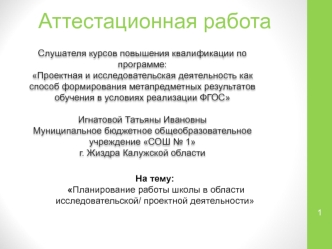 Аттестационная работа. Планирование работы школы в области исследовательской/ проектной деятельности