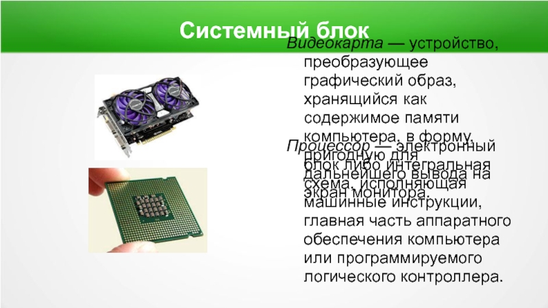 Устройство преобразующее графический образ хранящийся как содержимое памяти компьютера