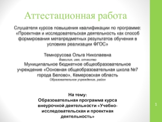 Аттестационная работа. Образовательная программа курса внеурочной деятельности Учебно-исследовательская деятельность