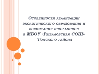 Особенности реализации экологического образования и воспитания школьников