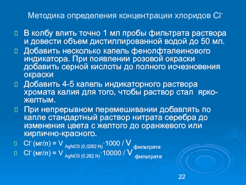 Методы определения активности компонентов раствора. Снижение содержания хлоридов в наблюдается при:. Исчезновение окраски раствора. Метод определения хлорид-ионов согласно ГФ:.